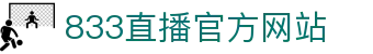 833直播-足球直播_英超直播_法甲直播_德甲直播_西甲直播_意甲直播